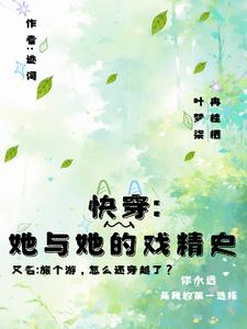 快穿：旅个游，怎么还穿越了？封面