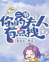 二爷,你的夫人有点拽封面