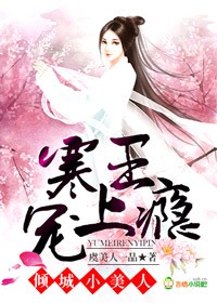 倾城小美人:寒王宠上瘾封面