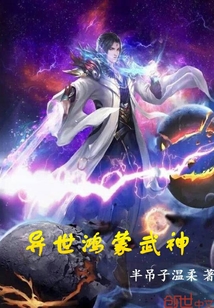 异世鸿蒙武神封面