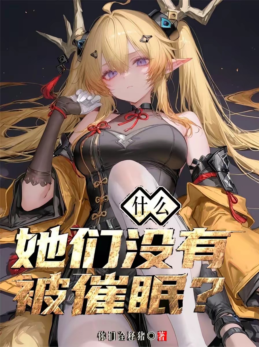 什么？她们没有被催眠？封面