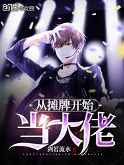 从摊牌开始当大佬封面
