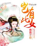岂有此女封面