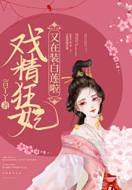 戏精狂妃又在装白莲啦封面