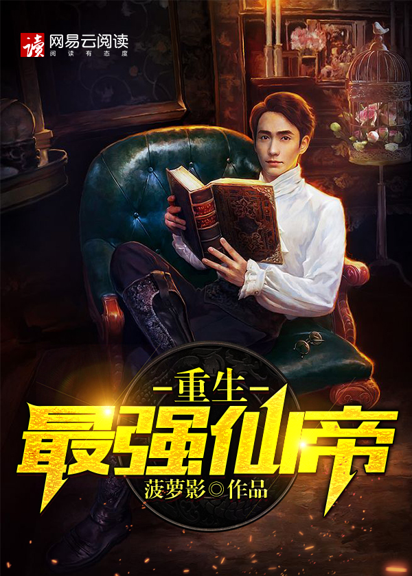 重生最强仙帝封面
