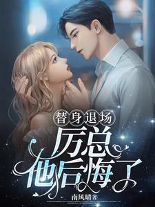 蓄意偏宠，冷面总裁乖乖臣服封面