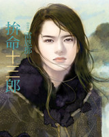 拼命十三郎封面