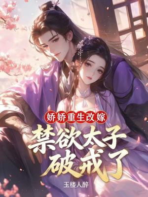 娇娇重生改嫁，禁欲太子破戒了封面