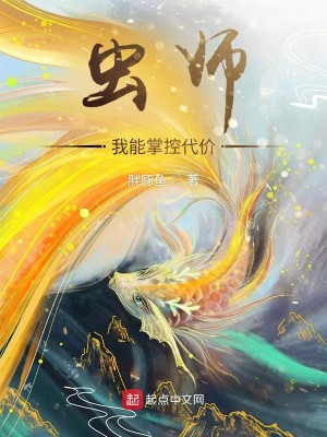 虫师：我能掌控代价封面