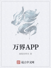 万界APP封面