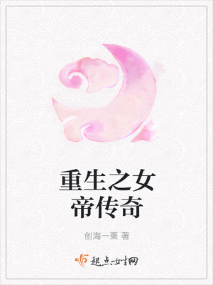 重生之女帝传奇封面