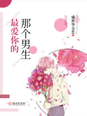 最爱你的那个男生封面