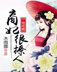 一宠成瘾:商妃很撩人封面