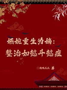 嬿婉重生为嫡：整治如懿斗懿症封面