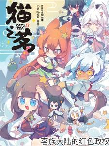 猫之茗之在茗族大陆中的红色政权封面