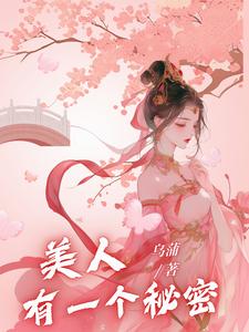 美人有一个秘密封面