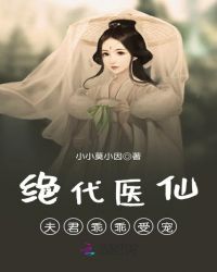 霸权天下：我是驯兽医仙封面