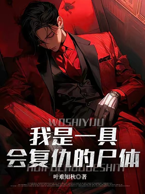 我化身活死人，百日复仇杀疯了封面