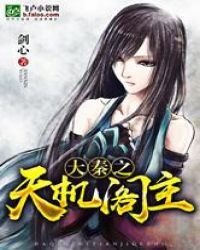 大秦之天机阁主封面