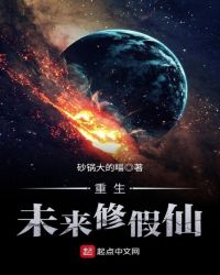 重生未来修假仙封面