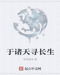 于诸天寻长生封面