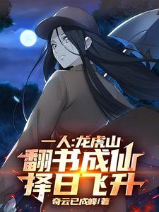 一人：龙虎山翻书成仙，择日飞升封面
