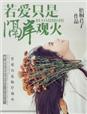 若爱只是隔岸观火封面