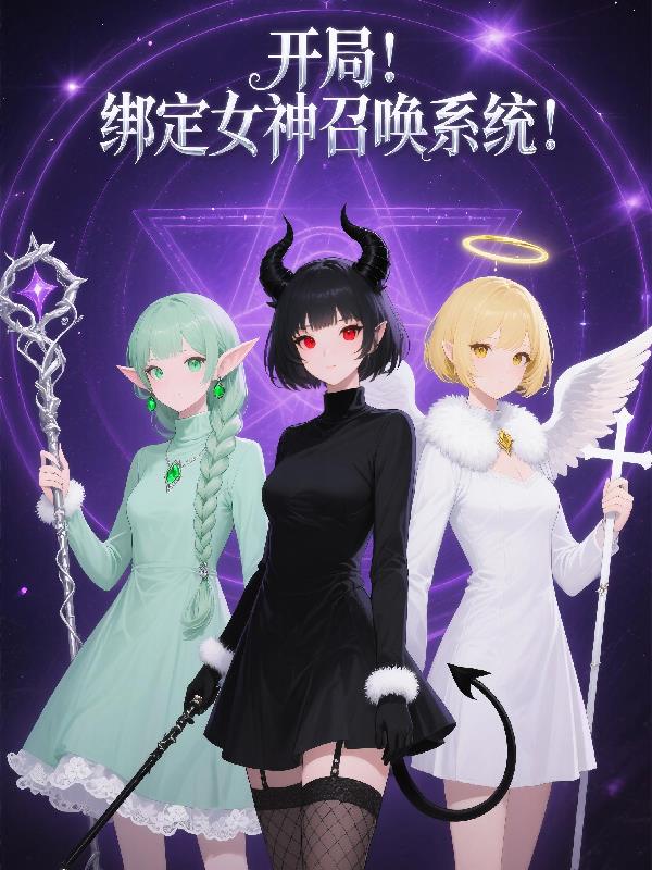 开局！绑定女神召唤系统！封面