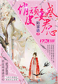 俏皮顽妻惑君心封面