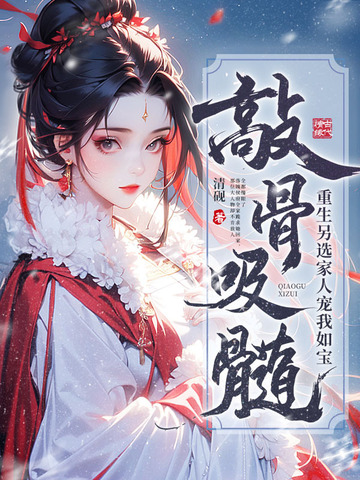 敲骨吸髓?重生另选家人宠我如宝封面