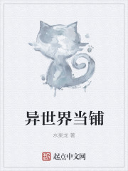 异世界当铺封面