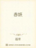 赤妖封面