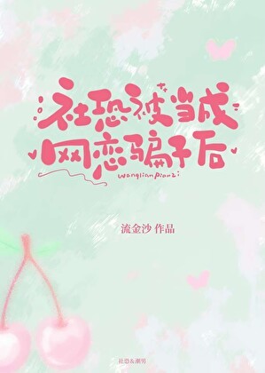 社恐被当成网恋骗子后封面