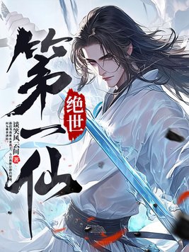 绝世第一仙封面