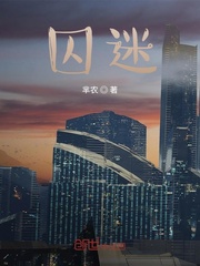 囚迷封面