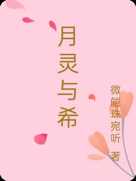 月灵与希封面