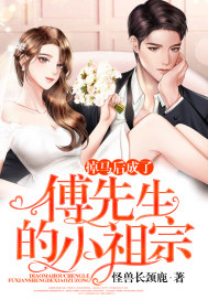 掉马后成了傅先生的小祖宗封面