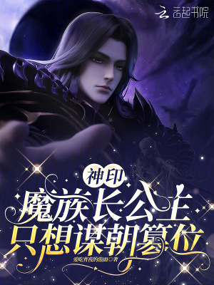神印:魔族长公主只想谋朝篡位封面