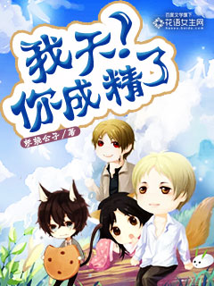 我天!你成精了封面