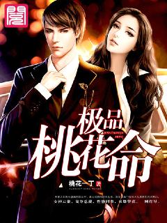 极品桃花命封面