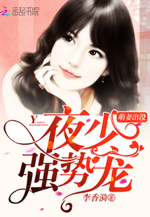 萌妻出没：夜少强势宠封面