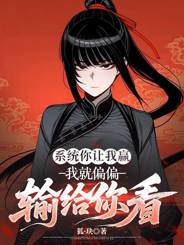 系统你让我赢，我就偏偏输给你看封面