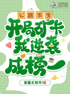 公路求生，开局矿卡我逆袭成榜一封面
