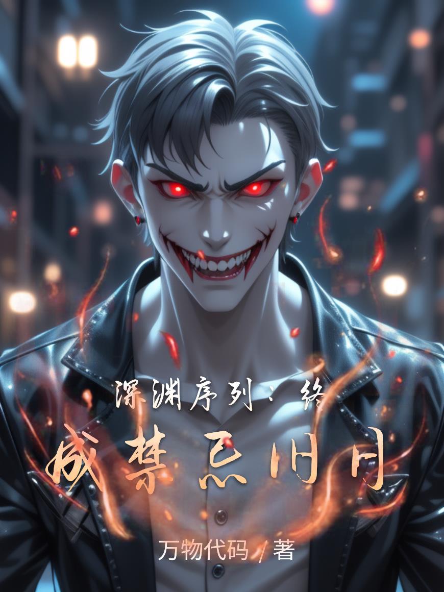 深渊序列:终成禁忌旧日封面