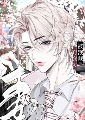 被觊觎的炮灰男妻封面