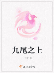 九尾之上封面