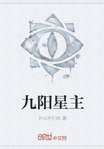 九阳星主封面