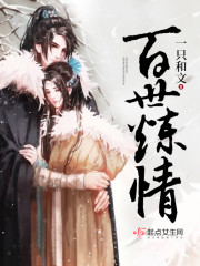 百世炼情封面