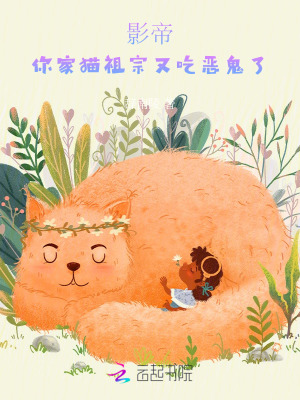 影帝，你家猫祖宗又吃恶鬼了封面