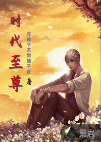 时代至尊封面